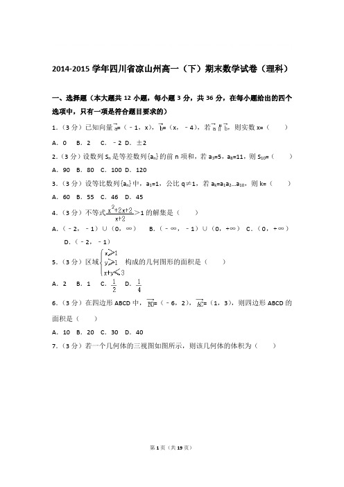 2014-2015年四川省凉山州高一下学期数学期末试卷与解析PDF(理科)