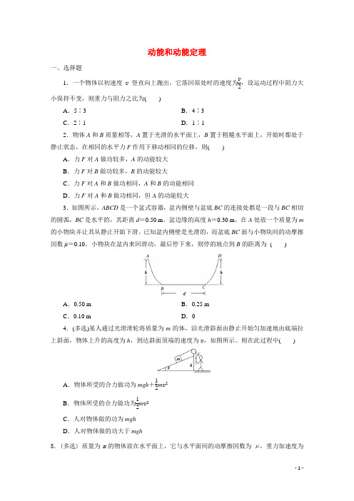 2022届高考物理一轮复习：动能和动能定理