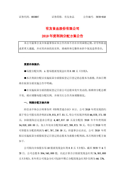 有友食品：2019年度利润分配方案公告
