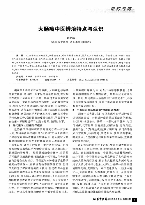 大肠癌中医辨治特点与认识