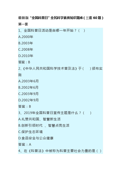 最新版“全国科普日”全民科学素质知识题库(四套80题) (2)