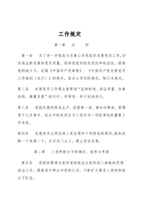 公司管理制度之发展党员工作规定