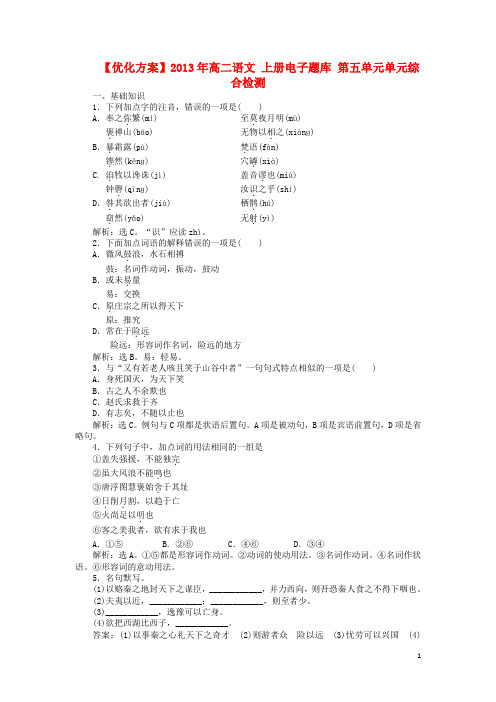 2013年高二语文上册 电子题库 第五单元单元综合检测