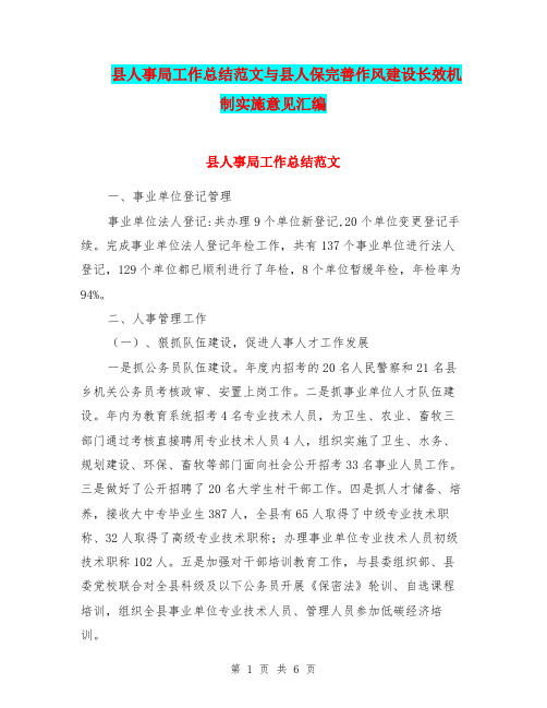 县人事局工作总结范文与县人保完善作风建设长效机制实施意见汇编