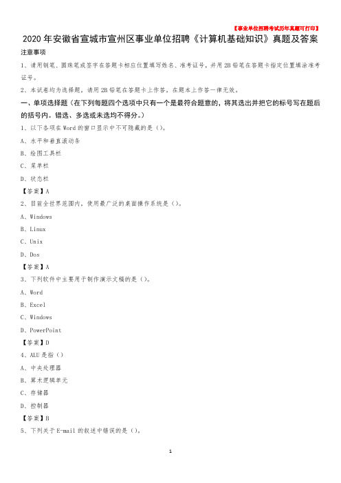 2020年安徽省宣城市宣州区事业单位招聘《计算机基础知识》真题及答案