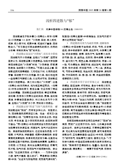 浅析四逆散与“郁” - 医学期刊频道--首席医学网