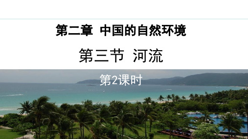 最新人教版八年级地理上册《2.3.2 河流(二)》精品教学课件