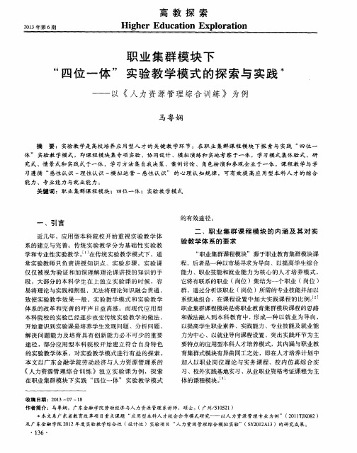 职业集群模块下“四位一体”实验教学模式的探索与实践——以《人力资源管理综合训练》为例