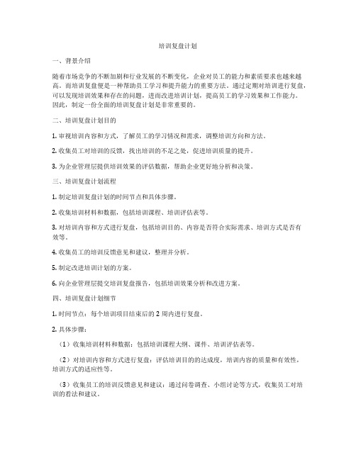 培训复盘计划