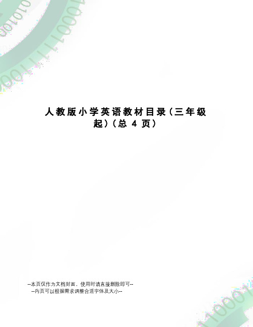 人教版小学英语教材目录