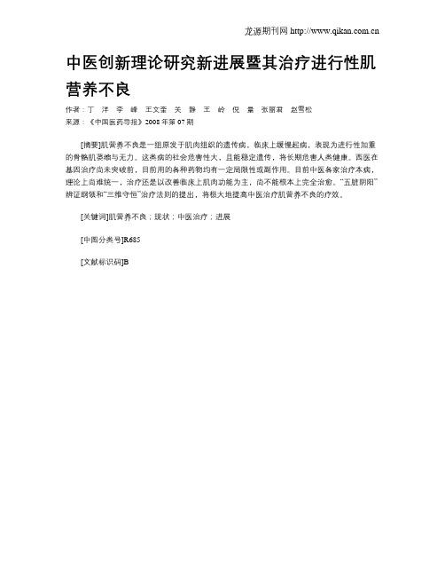 中医创新理论研究新进展暨其治疗进行性肌营养不良