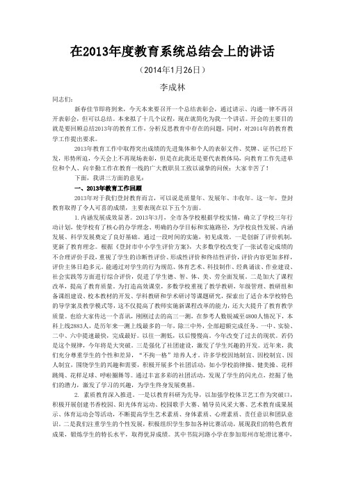 在2013年度教育系统总结会上的讲话
