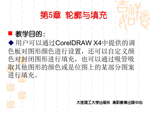 CorelDRAWX4实用案例教程轮廓与填充总结