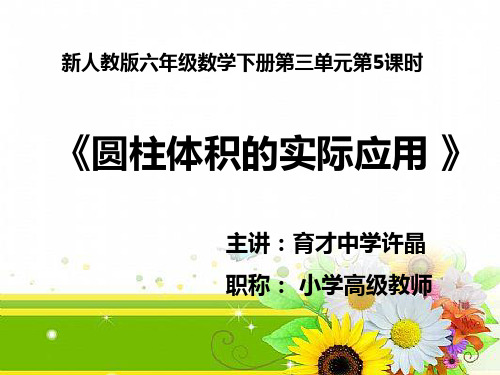 数学人教版六年级下册利用圆柱的体积解决实际问题