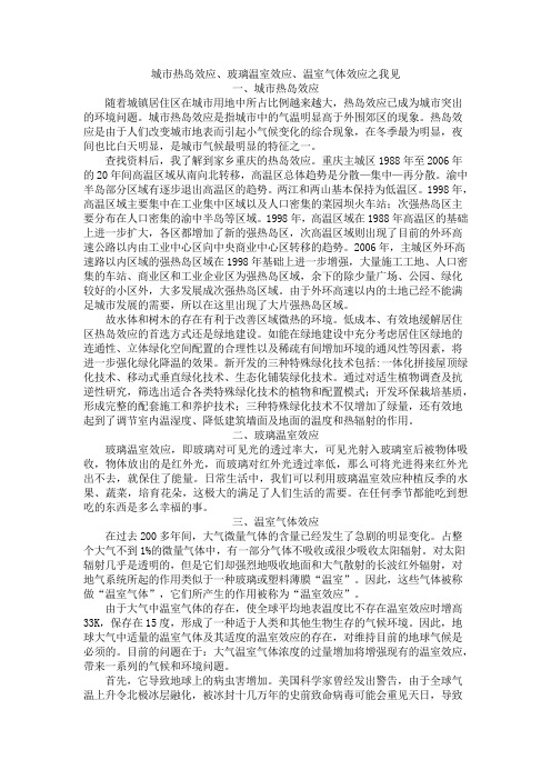 玻璃温室效应、温室效应、城市热岛效应