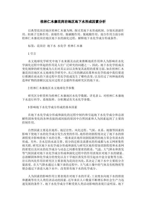 桂林仁木寨花岗岩地区地下水形成因素分析