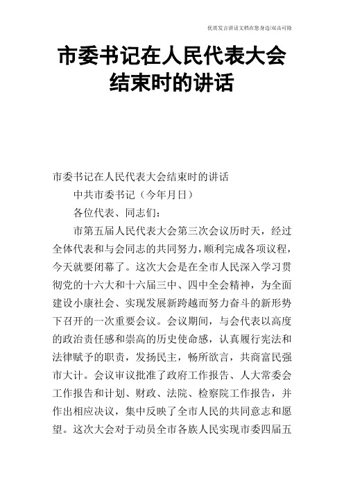 市委书记在人民代表大会结束时的讲话_1