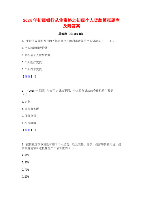 2024年初级银行从业资格之初级个人贷款模拟题库及附答案