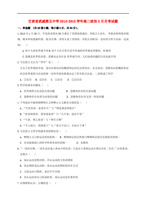 甘肃省武威第五中学高二政治5月月考试题