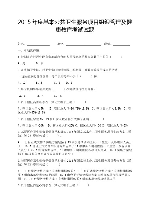 2015年基本公共卫生服务项目考试试题(含答案)