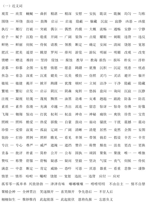 人教版四年级下册 近义词、反义词