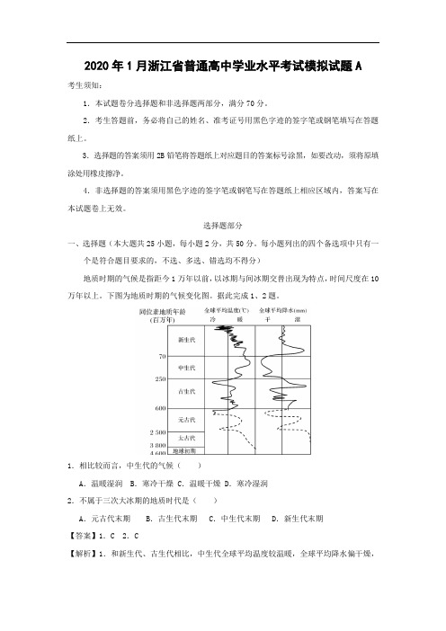 【地理】2020年1月浙江省普通高中学业水平考试模拟试题A