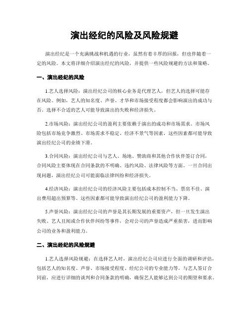 演出经纪的风险及风险规避