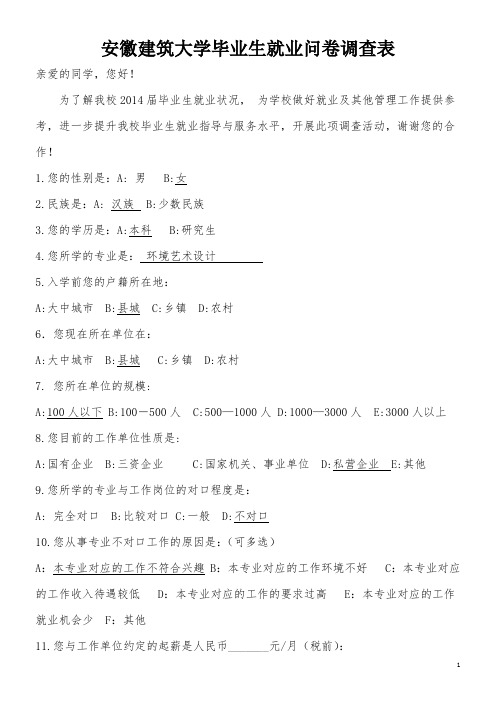安徽建筑大学毕业生就业问卷调查表
