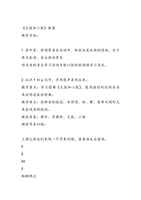 部编小学音乐一年级《唱歌 大鼓和小鼓 》龙金凤课件教案教学设计 一等奖新名师优质公开课获奖比赛人教