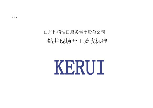 钻井队开工验收标准