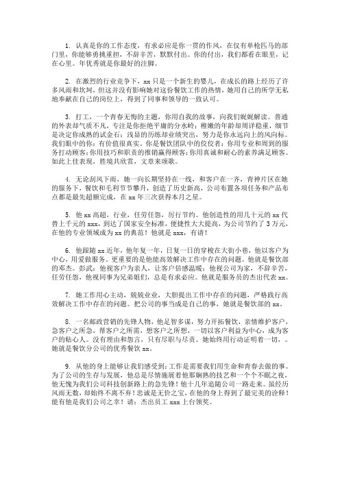最新餐饮优秀员工颁奖词