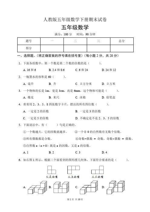 人教版五年级数学下册期末试卷(含答案)