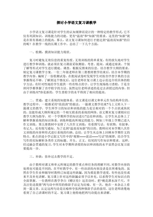 探讨小学语文复习课教学