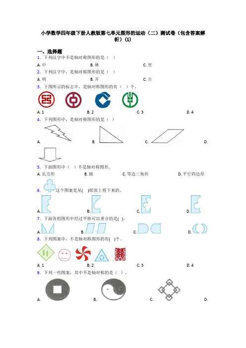 小学数学四年级下册人教版第七单元图形的运动(二)测试卷(包含答案解析)(1)