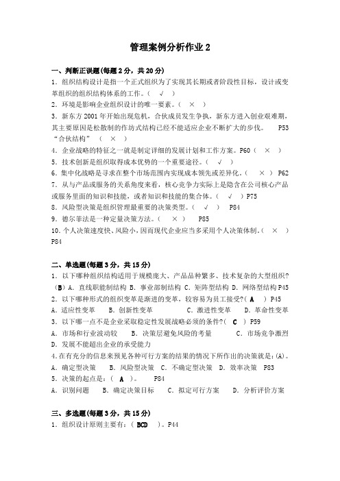 管理案例分析作业2参考答案(2012年工商管理)