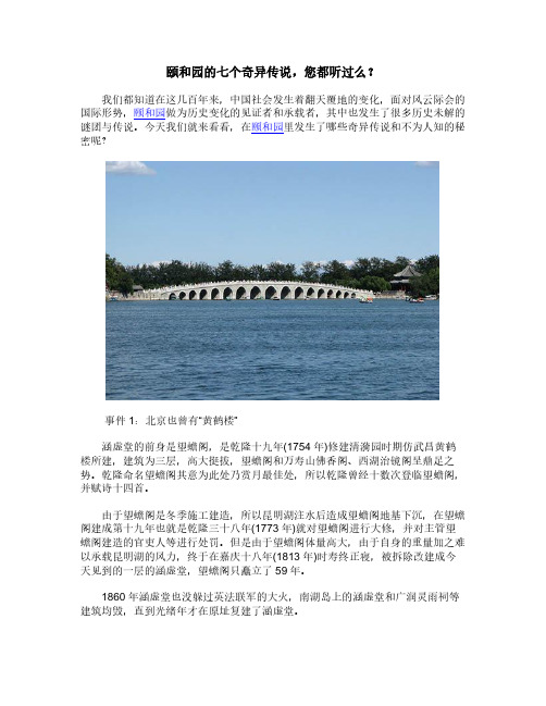 颐和园的七个奇异传说,您都听过么？