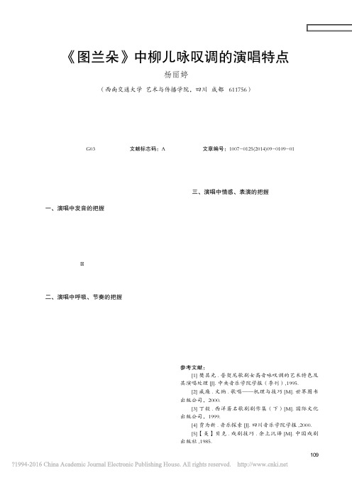 歌剧图兰朵中柳儿咏叹调的演唱特点