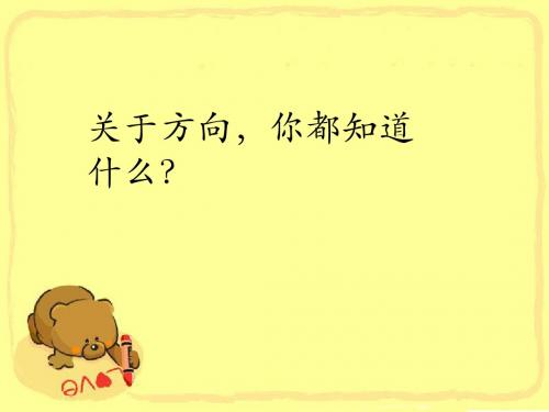 大象版科学一年级上册第三单元第课《太阳和东南西北》课件