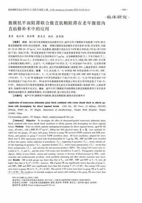 腹横肌平面阻滞联合腹直肌鞘阻滞在老年腹股沟直疝修补术中的应用