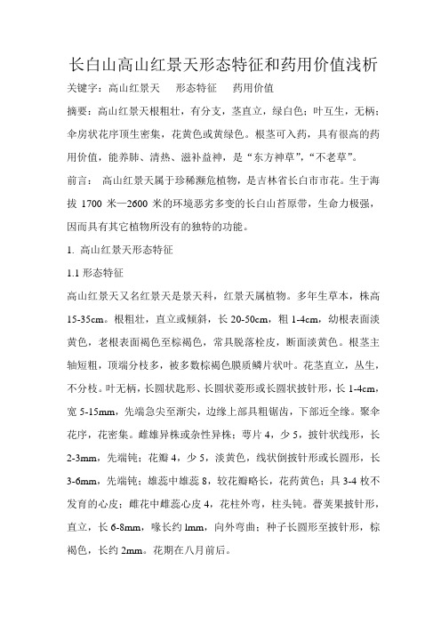 长白山高山红景天形态特征和药用价值浅析