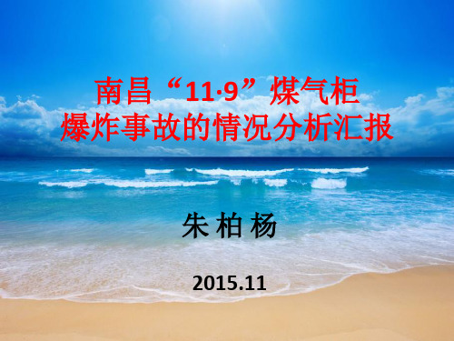 南昌五江11·9”煤气柜爆炸事故