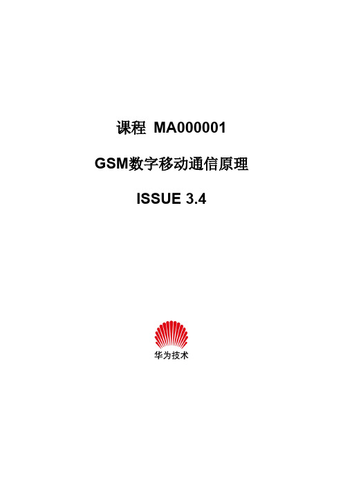 MA000001 GSM数字移动通信原理ISSUE3.4-推荐下载