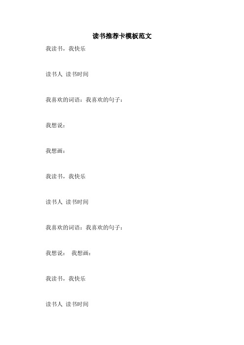 读书推荐卡模板范文