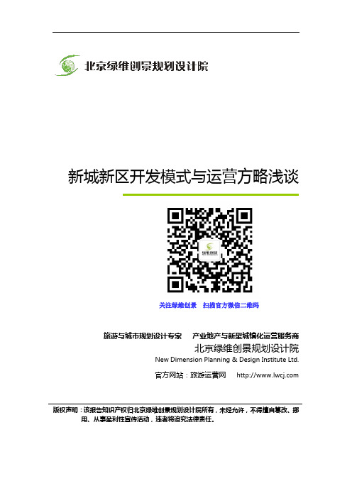 新城新区开发模式与运营方略浅谈-绿维创景新城新区规划研究