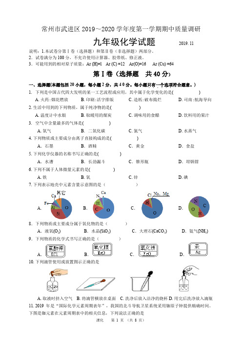 常州市武进区2019～2020学年度第一学期期中质量调研九年级化学试卷(含答案)