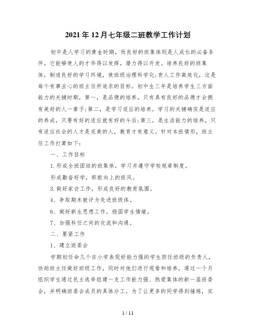 12月七年级二班教学工作计划
