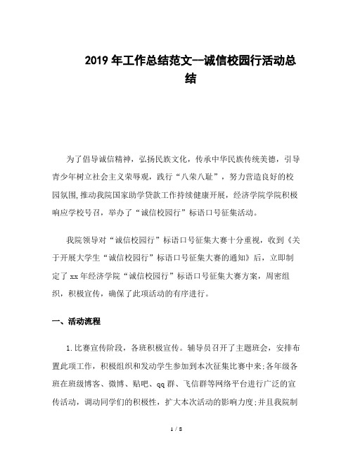 2019年工作总结范文--诚信校园行活动总结