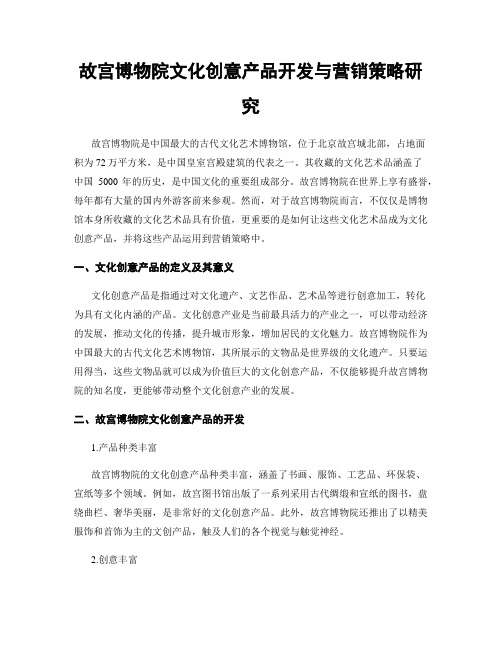故宫博物院文化创意产品开发与营销策略研究