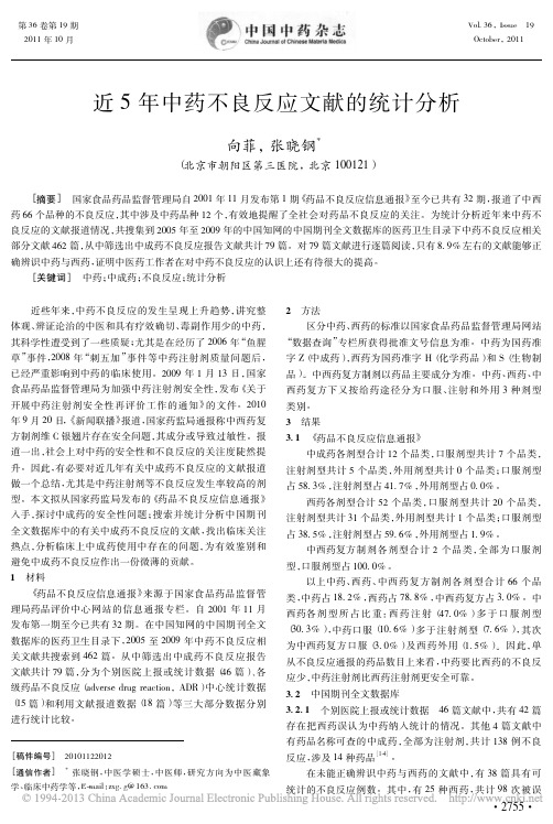 近5年中药不良反应文献的统计分析_向菲