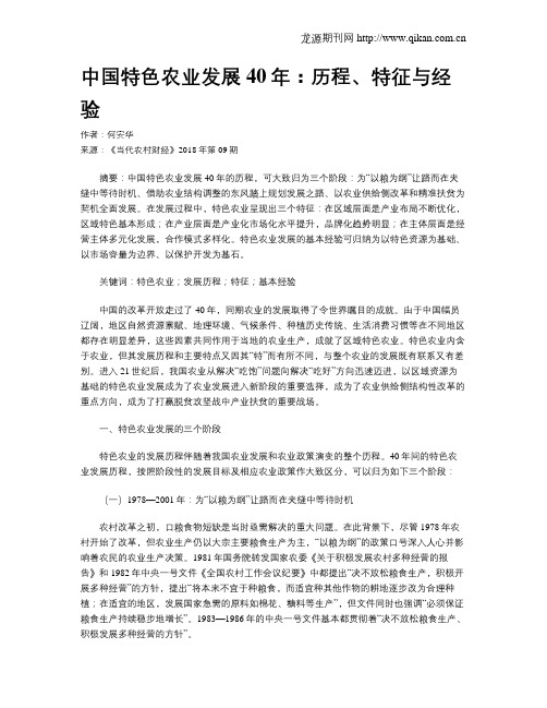 中国特色农业发展40年：历程、特征与经验
